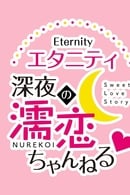 Saison 1 - Eternity Shinya no Nurekoi Channel