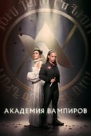 Сезон 1 - Академия вампиров