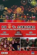 Season 1 - Chinese New Year: The Biggest Celebration on Earth