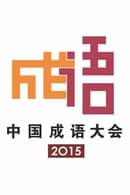 2015 Chinese Idiom Congress - Chinese Idiom Congress
