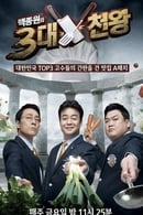 الموسم 1 - Baek Jong Won Top 3 Chef King
