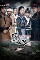 Season 3 - Chosun Police