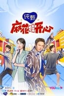 Season 1 - Ma Hua Te Kai Xin