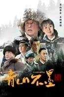 Season 1 - Qing Shan Bu Mo