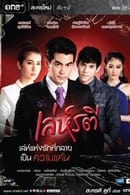 Season 1 - Leh Ratree