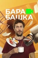 Season 1 - Barabashka
