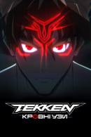 Сезон 1 - Tekken: Кровні узи