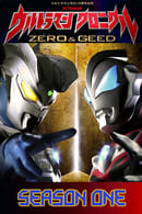 第 1 季 - Ultraman Chronicle: ZERO & GEED