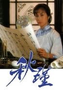 Season 1 - Qiu Jin: A Woman To Remember