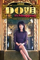 Season 1 - Do姐去shopping