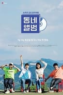 Season 1 - 뉴트로 감성 음악여행, 동네앨범