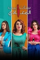 Season 1 - ستات بيت المعادي
