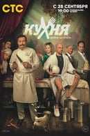 Saison 2 - The Kitchen. War for the hotel