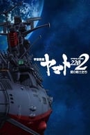 Star Blazers [Space Battleship Yamato] 2202: Warriors of Love