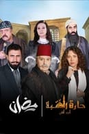 Season 2 - Harat Al Qubah