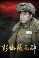 Season 1 - Marshal Peng Dehuai