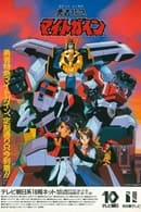 Stagione 1 - Brave Express Might Gaine