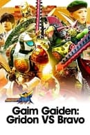 Season 1 - Gaim Gaiden: Kamen Rider Gridon VS Kamen Rider Bravo