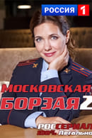 Сезон 2 - Московская борзая