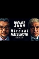 Сезон 1 - Hideaki ANNO and Hitoshi MATSUMOTO fireside chat