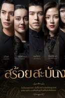 Temporada 1 - Sroi Sabunnga - A Tale of Ylang Ylang