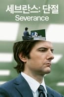 시즌 1 - '세브란스: 단절' - Severance
