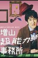 Season 1 - Masuyama Chounouryokushi Jimusho