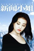 Season 1 - Xin Wen Xiao Jie