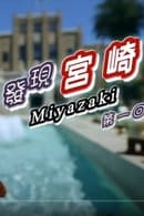 Season 1 - Miyazaki Travelogue