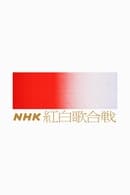 第 1 季 - NHK紅白歌唱大賽