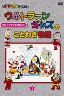 Season 1 - Ultraman Kids no Kotowaza Monogatari