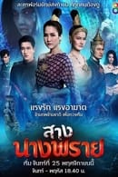 Season 1 - Sang Nang Prai