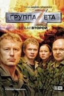 Season 1 - Группа Zeta 2