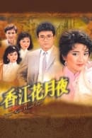 Season 1 - 香江花月夜