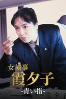 Staffel 1 - Female Detective Yuko Kasumi