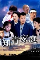 Season 1 - 知青家庭