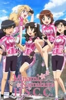 Сезон 1 - Minami Kamakura High School Girls Cycling Club