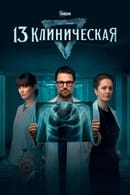 Season 1 - 13 Klinicheskaya