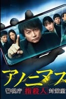 Season 1 - Anonymous: Tokyo Metropolitan Police Department "Finger Murder" Countermeasure Office