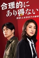Sezon 1 - Logically Impossible! Detective Ryoko Kamizuru Is on the Case