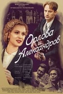 Сезона 1 - Орлова и Александров