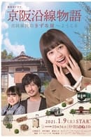 Season 1 - Keihen Line Story: Welcome to Private Homestay Kizunaya