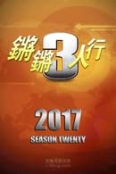 Season 20 - 锵锵三人行