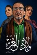 الموسم 2 - ولاد العم