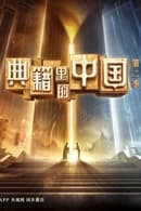 Staffel 2 - China in the classics