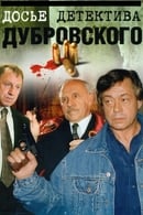 Season 1 - Досье детектива Дубровского