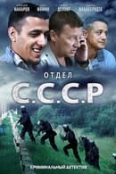 Season 1 - Отдел «С.С.С.Р»