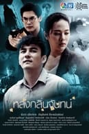 Season 1 - Lhong Klin Chan