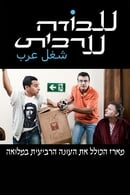Season 4 - Arab Labor