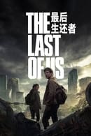 第 1 季 - The Last of Us